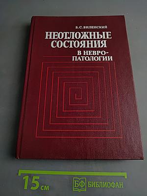 Неотложные состояния в невропатологии