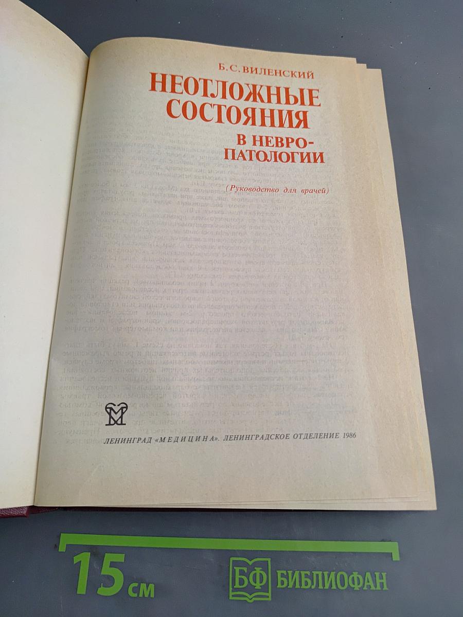Неотложные состояния в невропатологии