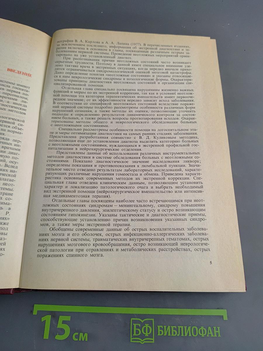 Неотложные состояния в невропатологии