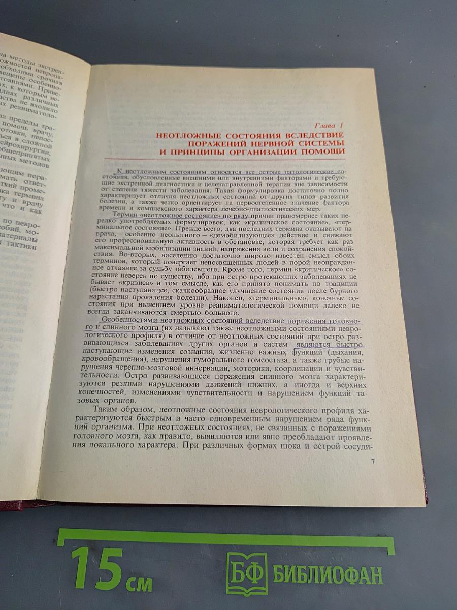 Неотложные состояния в невропатологии