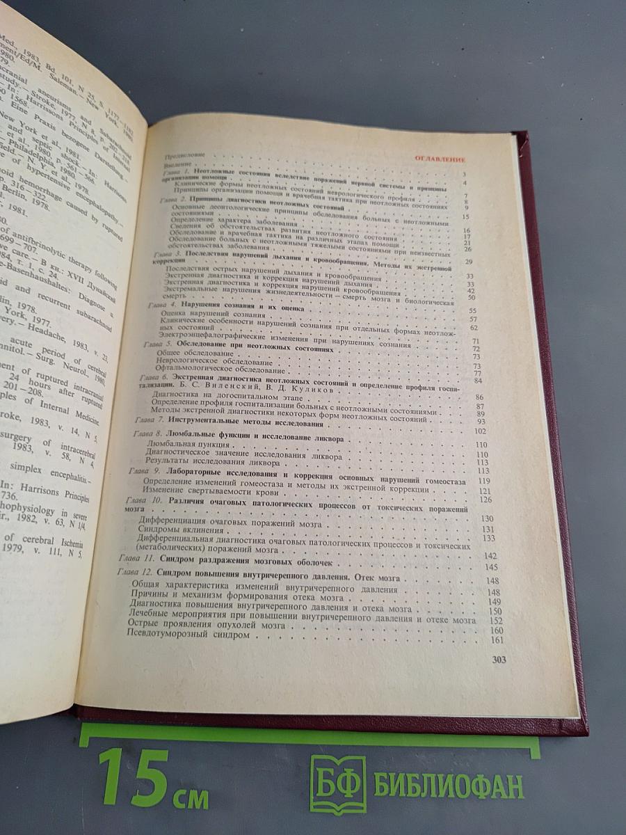 Неотложные состояния в невропатологии