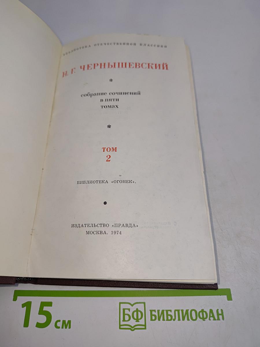 Собрание сочинений в пяти томах. Том 2