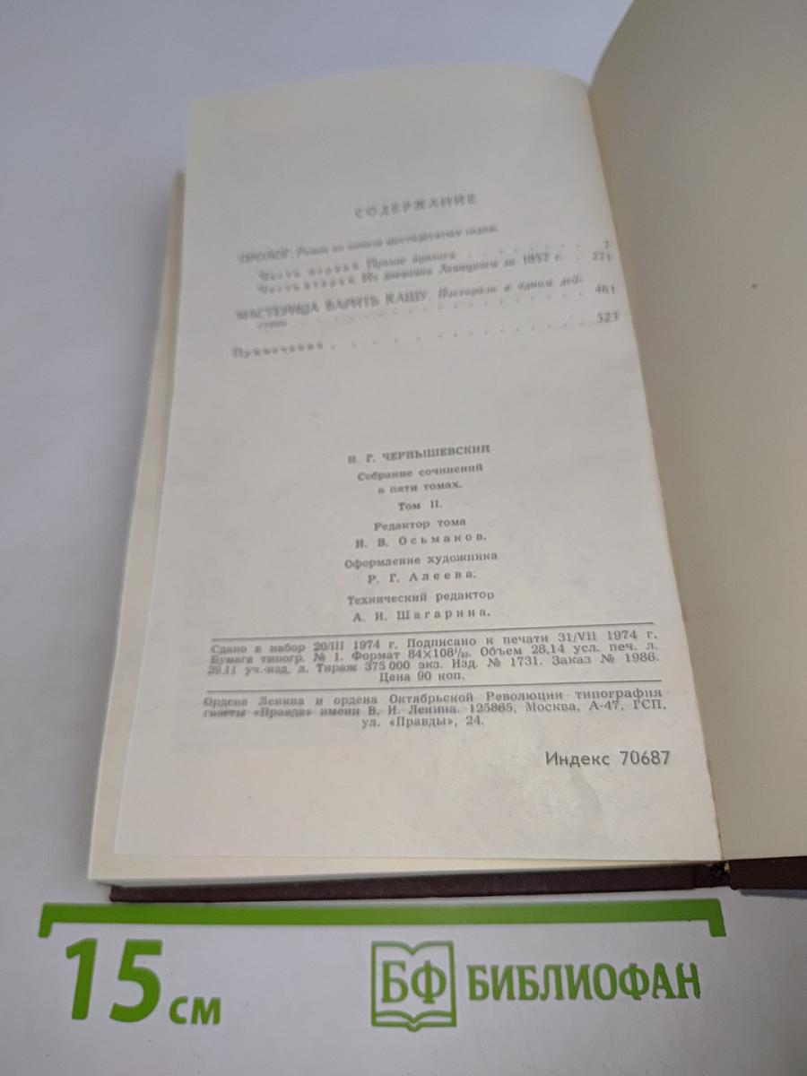 Собрание сочинений в пяти томах. Том 2