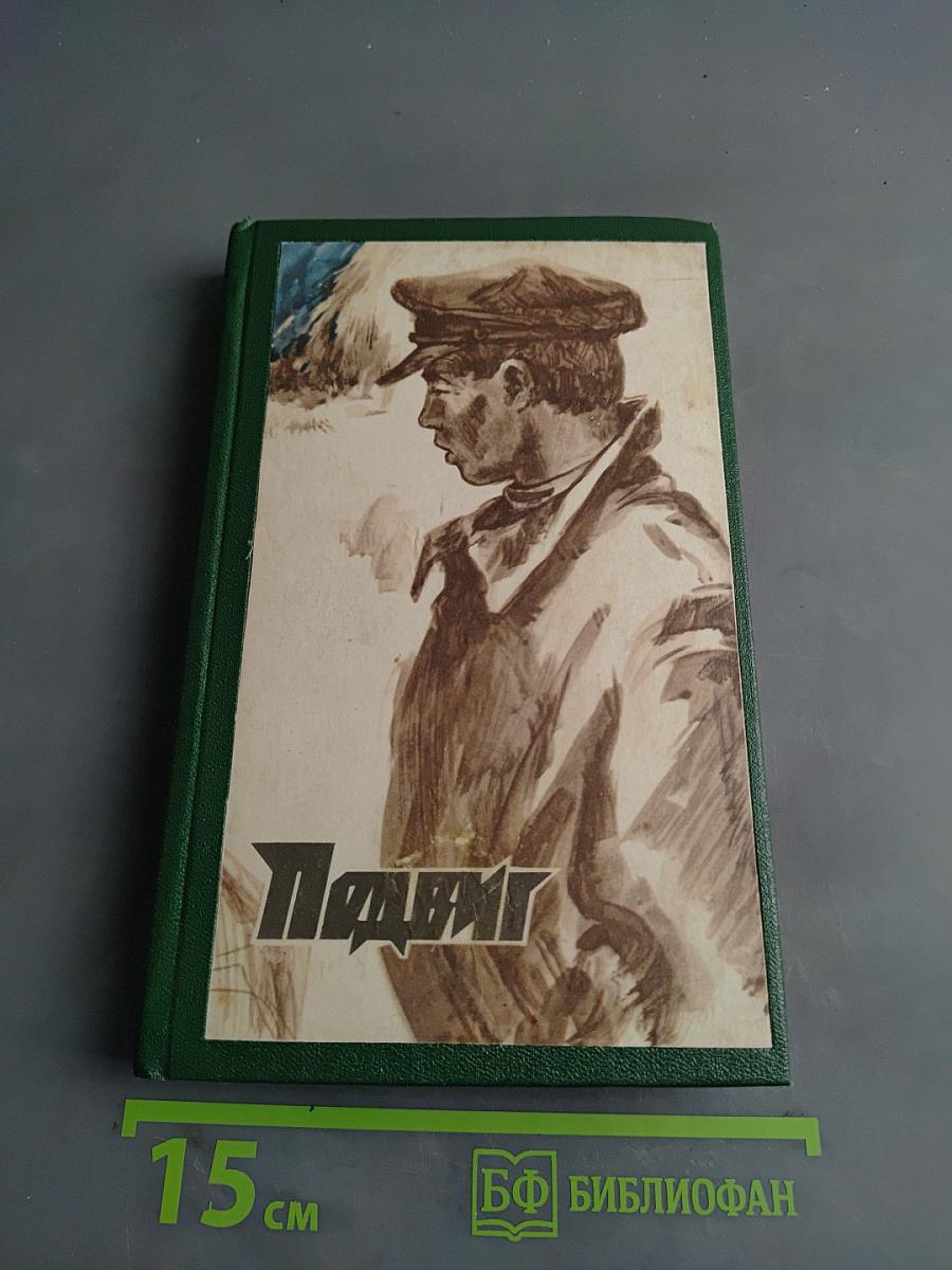 Подвиг