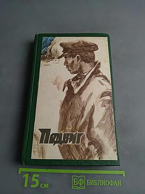 Подвиг