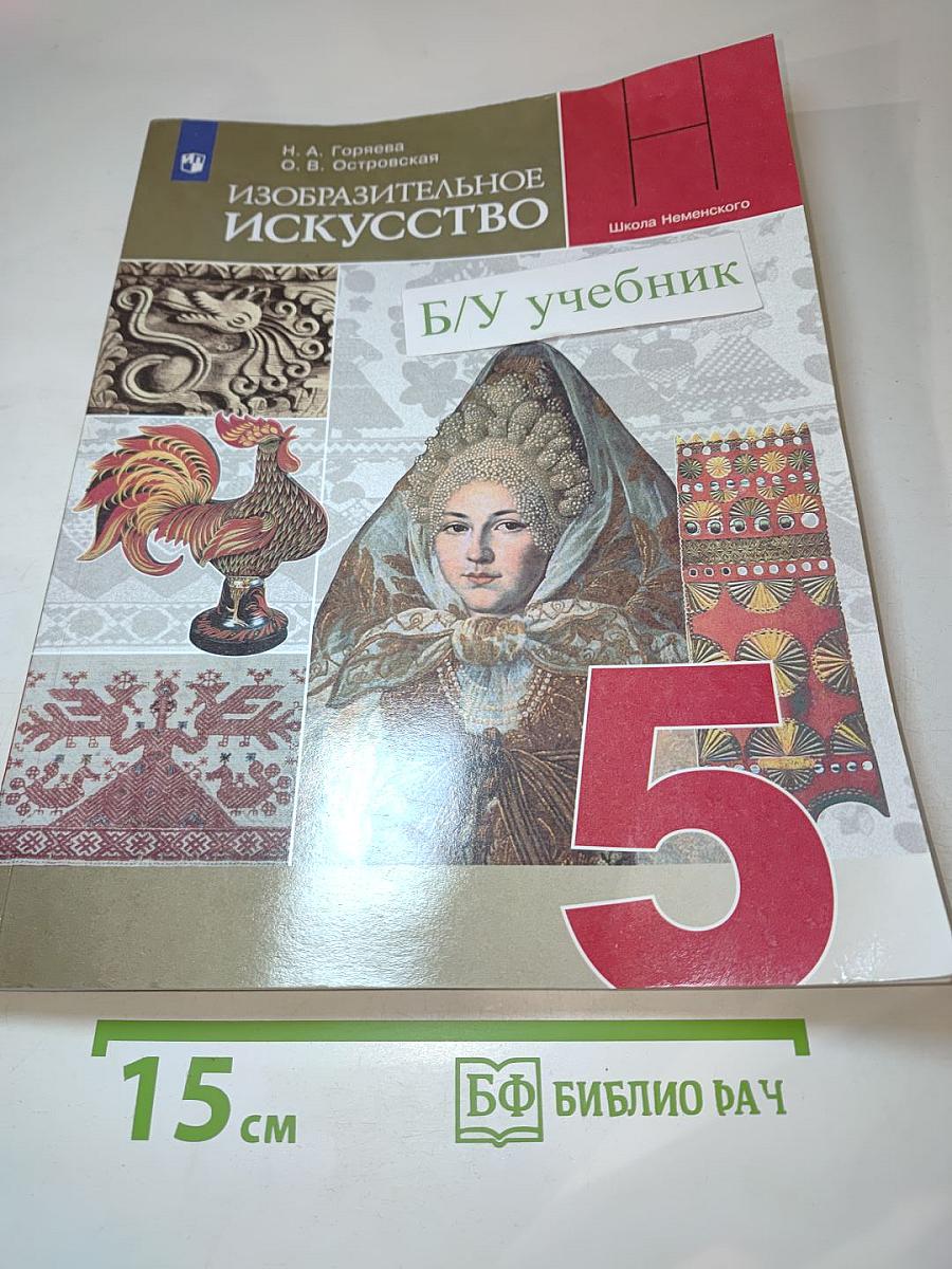 Изобразительное искусство. 5 класс