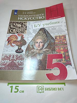 Изобразительное искусство. 5 класс