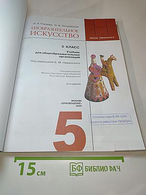 Изобразительное искусство. 5 класс