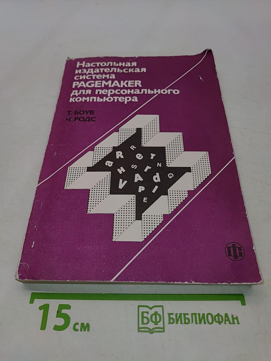 Настольная издательская система PAGEMAKER для персонального компьютера