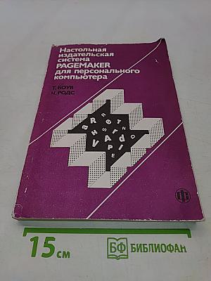 Настольная издательская система PAGEMAKER для персонального компьютера