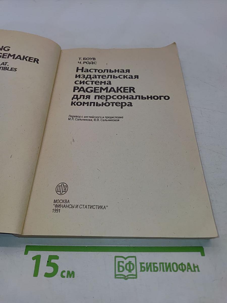 Настольная издательская система PAGEMAKER для персонального компьютера