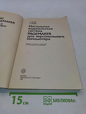 Настольная издательская система PAGEMAKER для персонального компьютера