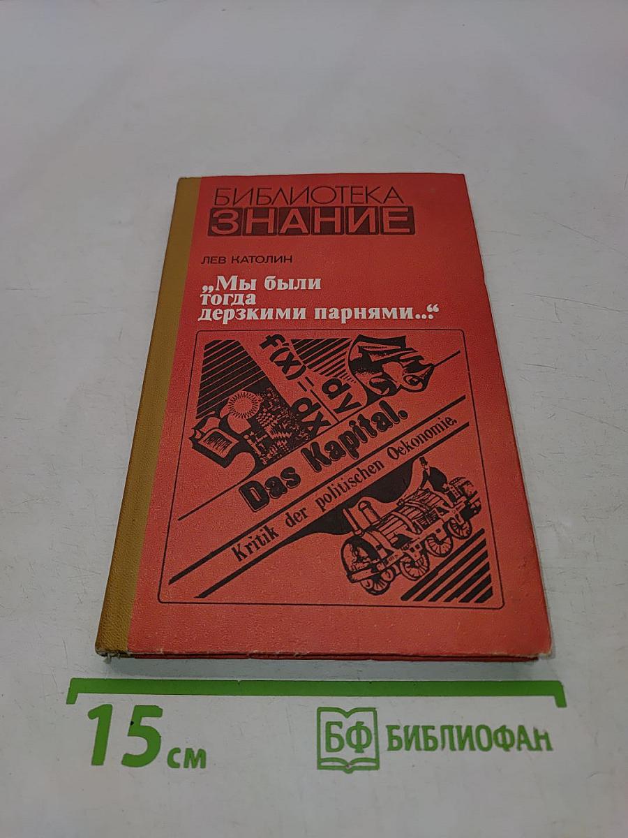 Мы были тогда дерзкими парнями...
