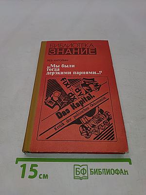 Мы были тогда дерзкими парнями...