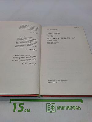 Мы были тогда дерзкими парнями...
