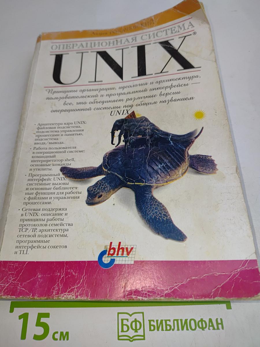 Операционная система UNIX