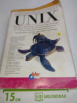 Операционная система UNIX