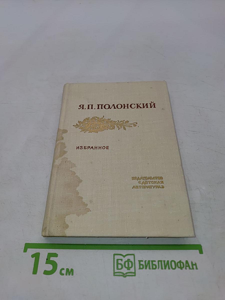 Избранное. Стихотворения и поэмы