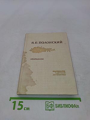 Избранное. Стихотворения и поэмы