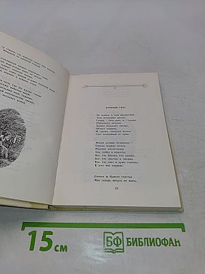 Избранное. Стихотворения и поэмы