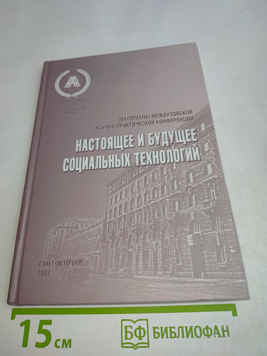 Настоящее и будущее социальных технологий