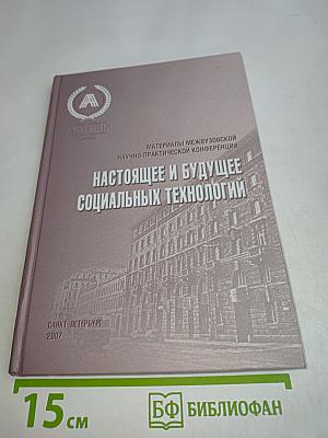 Настоящее и будущее социальных технологий