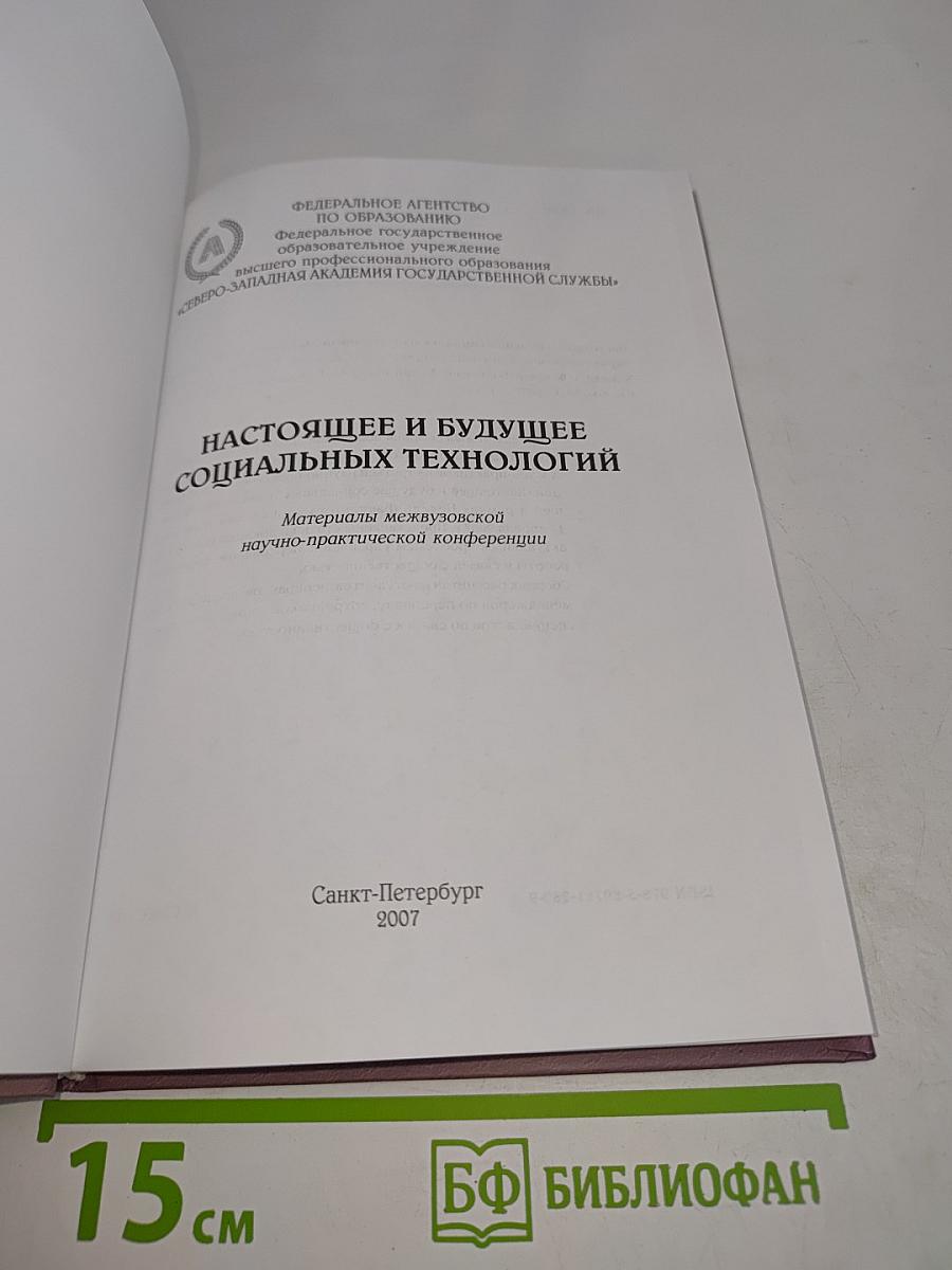 Настоящее и будущее социальных технологий