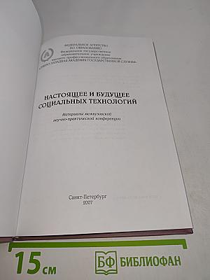 Настоящее и будущее социальных технологий