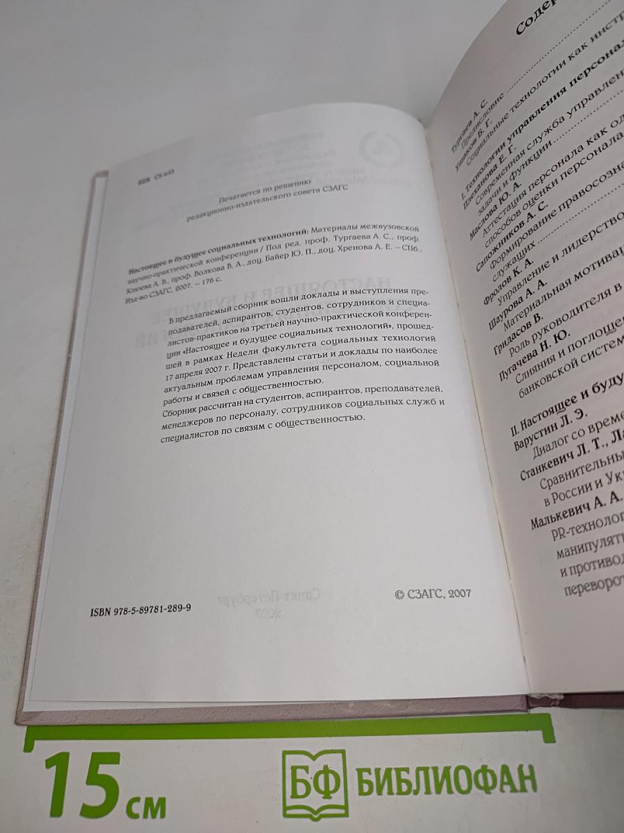 Настоящее и будущее социальных технологий