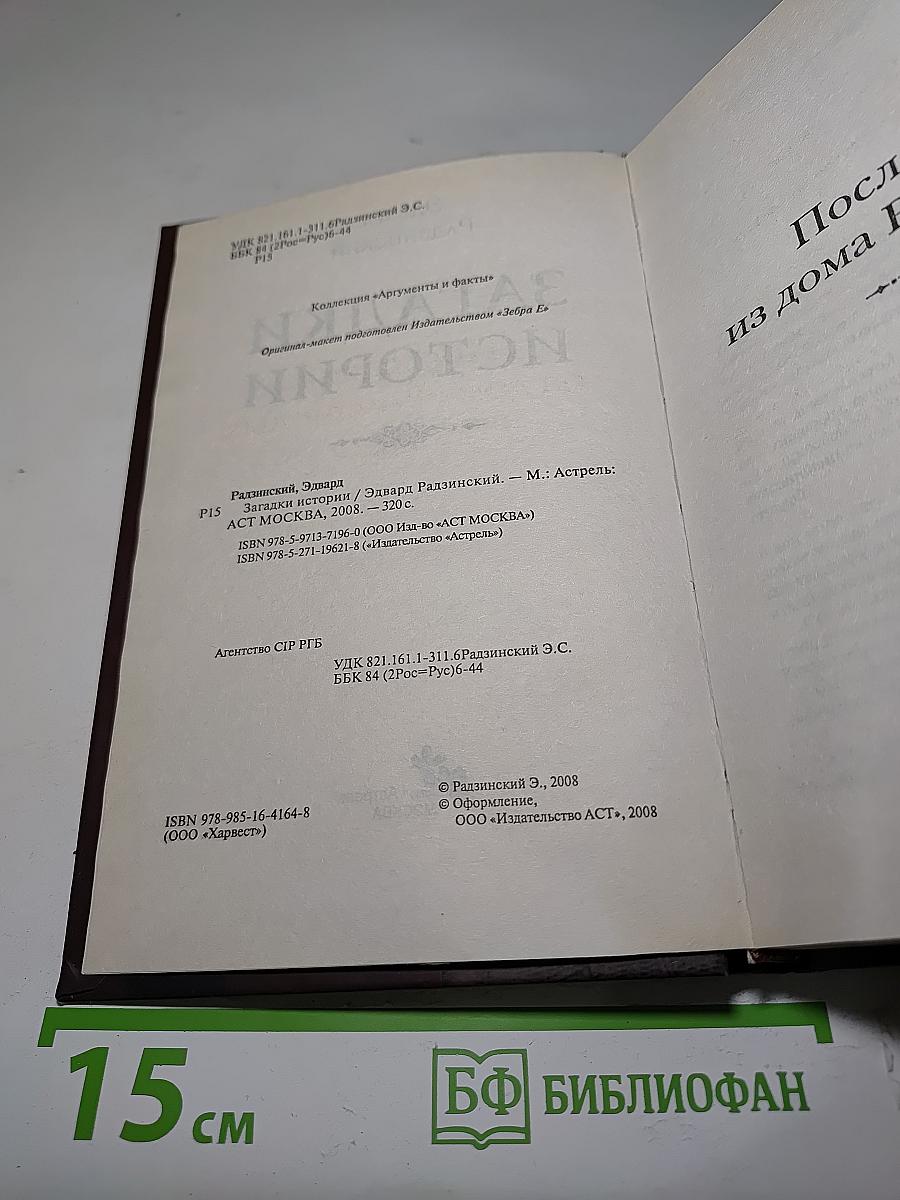 Загадки истории