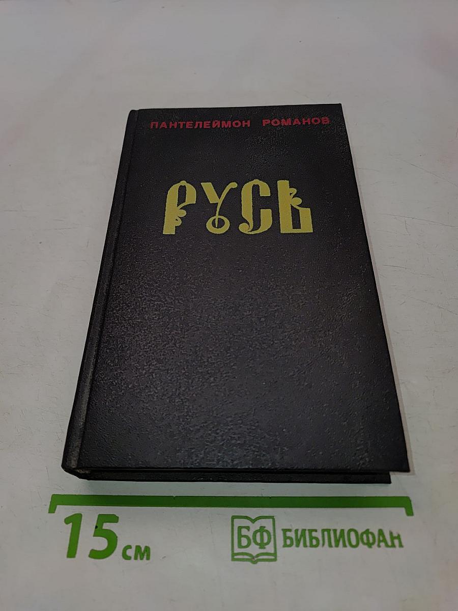 Русь. Том II. Части IV, V