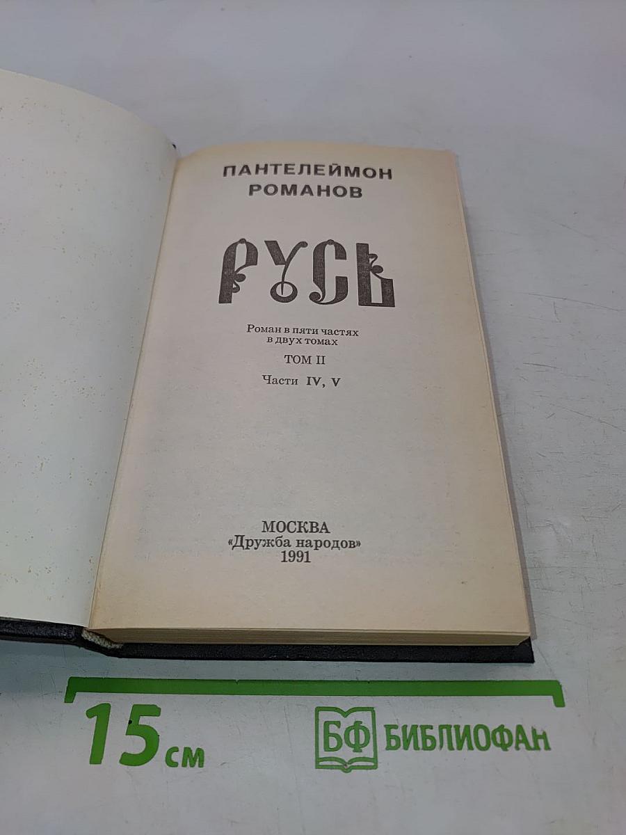 Русь. Том II. Части IV, V