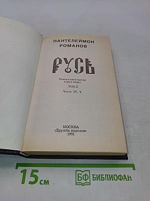 Русь. Том II. Части IV, V