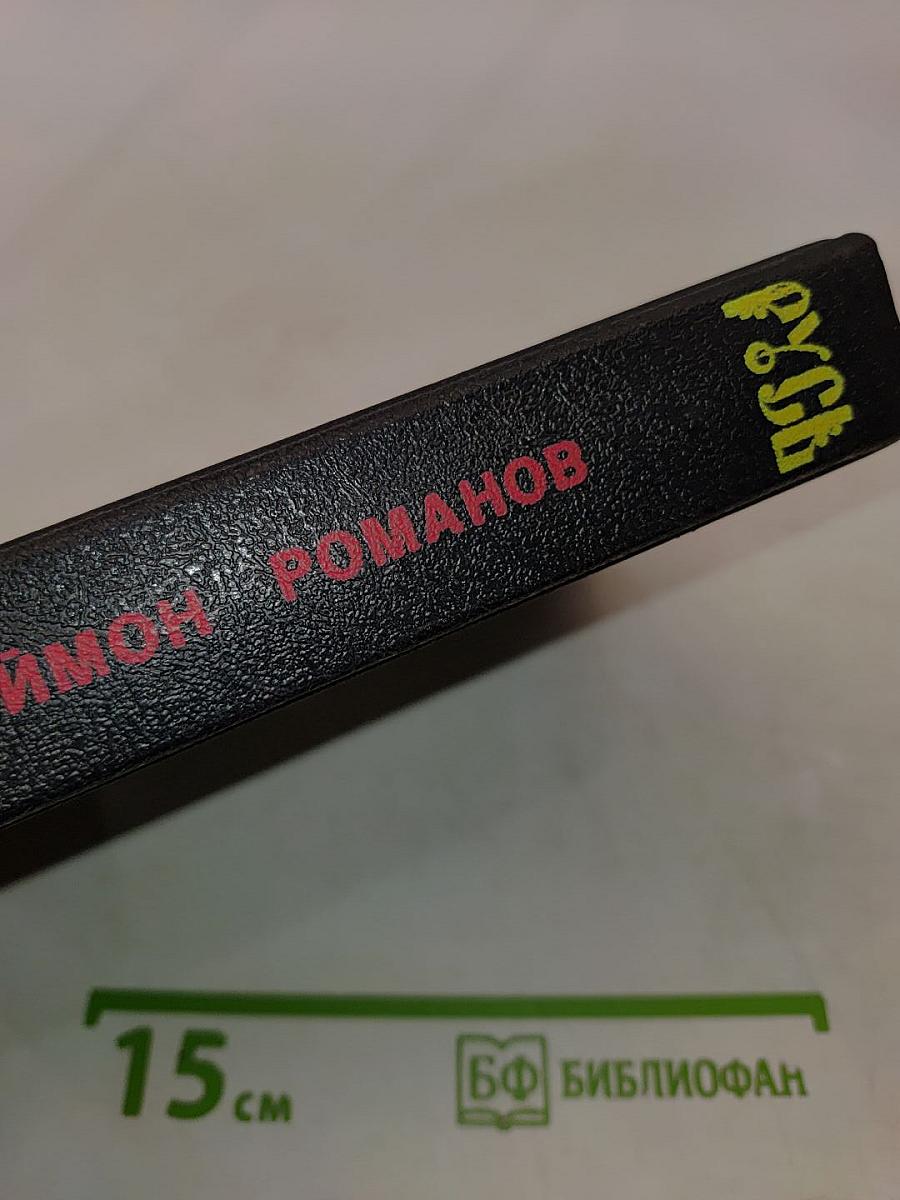 Русь. Том II. Части IV, V