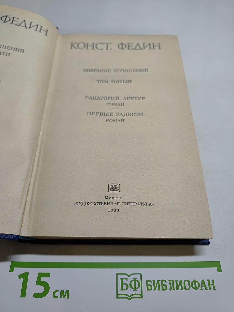 Собрание сочинений. Том пятый. Санаторий Арктур. Первые радости