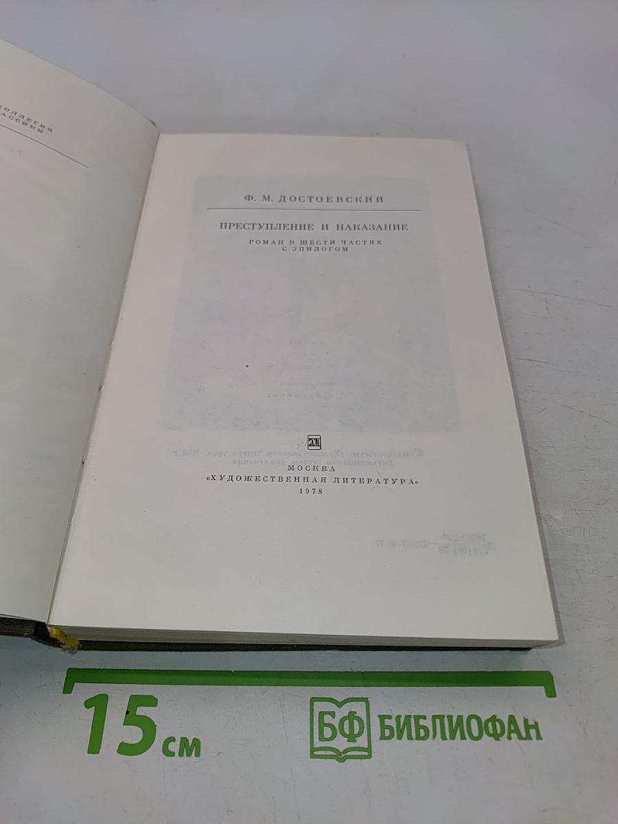 Преступление и наказание