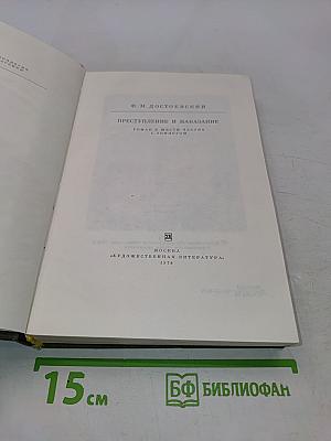 Преступление и наказание