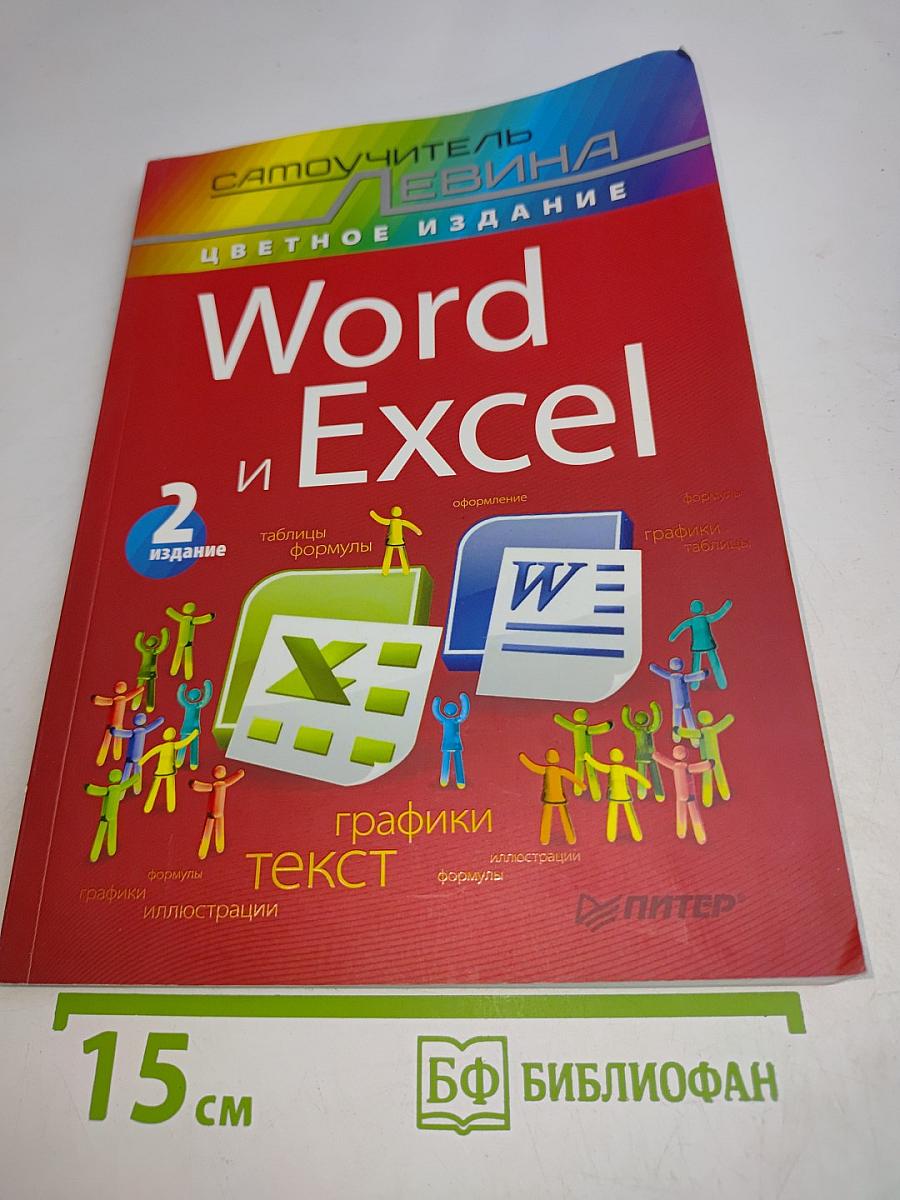 Word и Excel. Самоучитель. Цветное издание. 2-е издание
