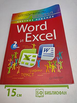 Word и Excel. Самоучитель. Цветное издание. 2-е издание