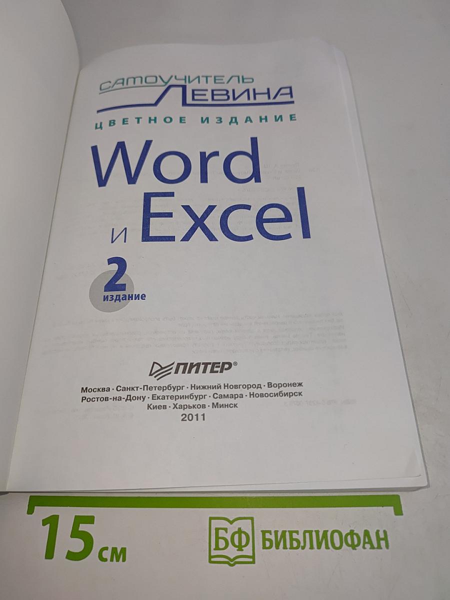 Word и Excel. Самоучитель. Цветное издание. 2-е издание