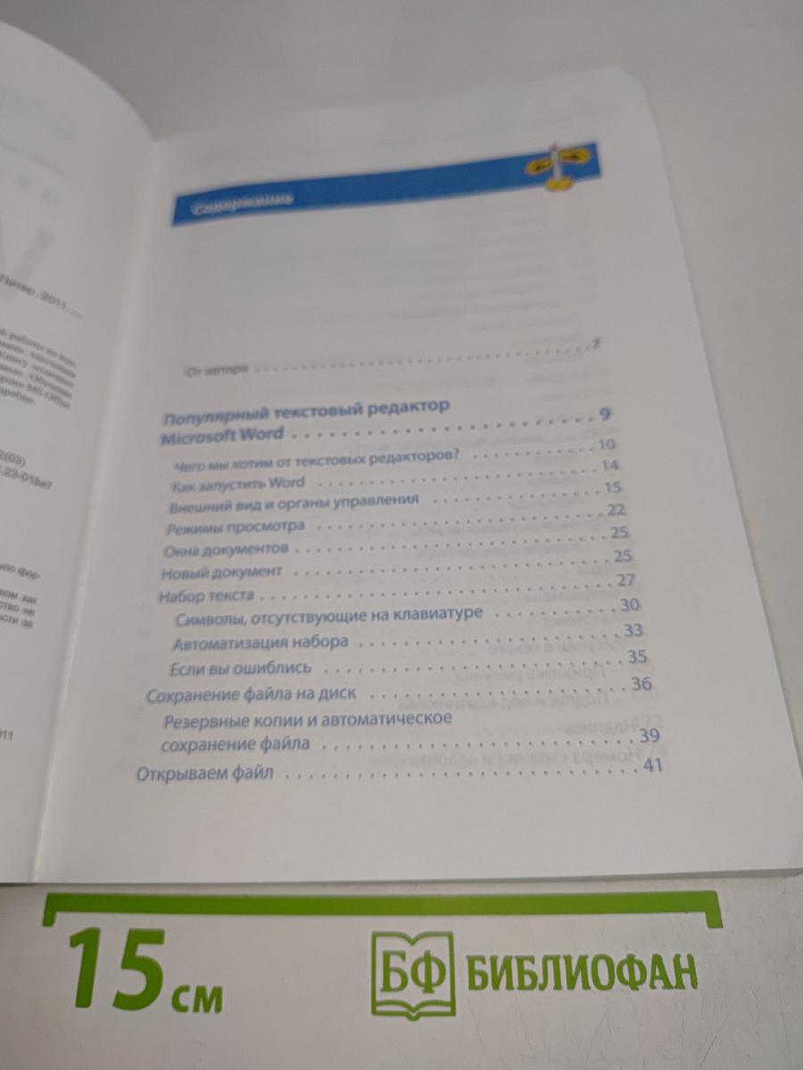 Word и Excel. Самоучитель. Цветное издание. 2-е издание