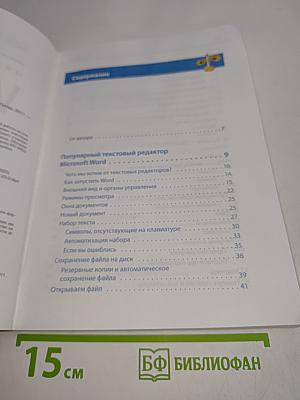 Word и Excel. Самоучитель. Цветное издание. 2-е издание