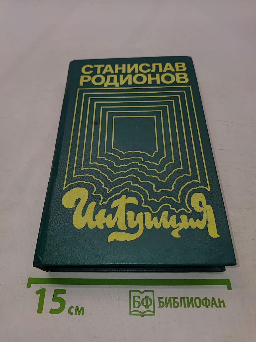 Интуиция. Повести