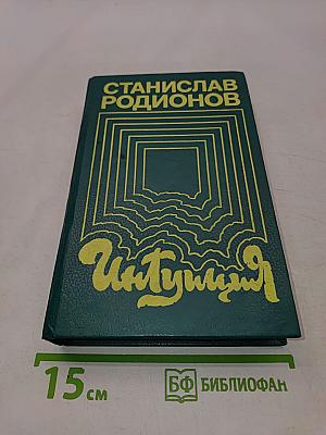 Интуиция. Повести
