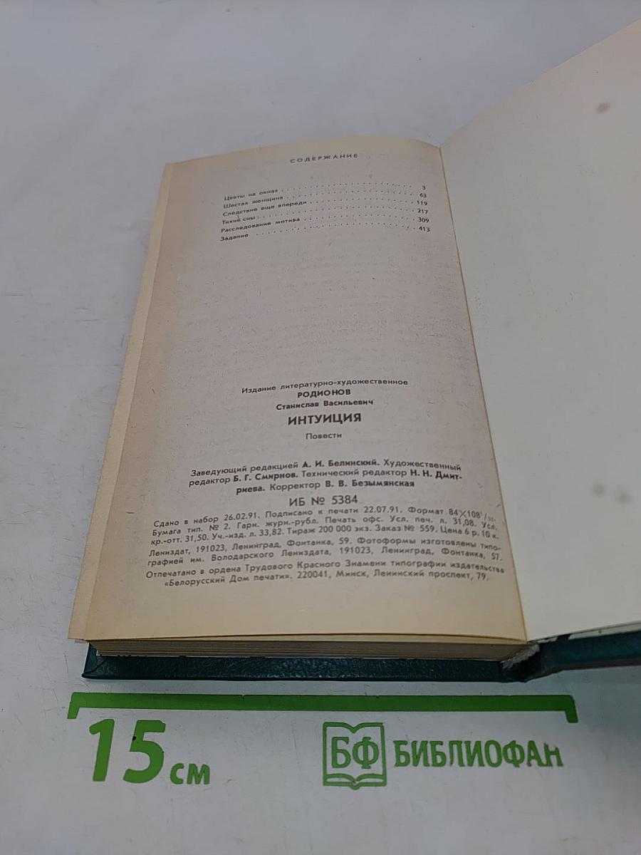 Интуиция. Повести