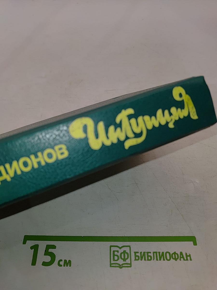 Интуиция. Повести