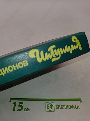 Интуиция. Повести