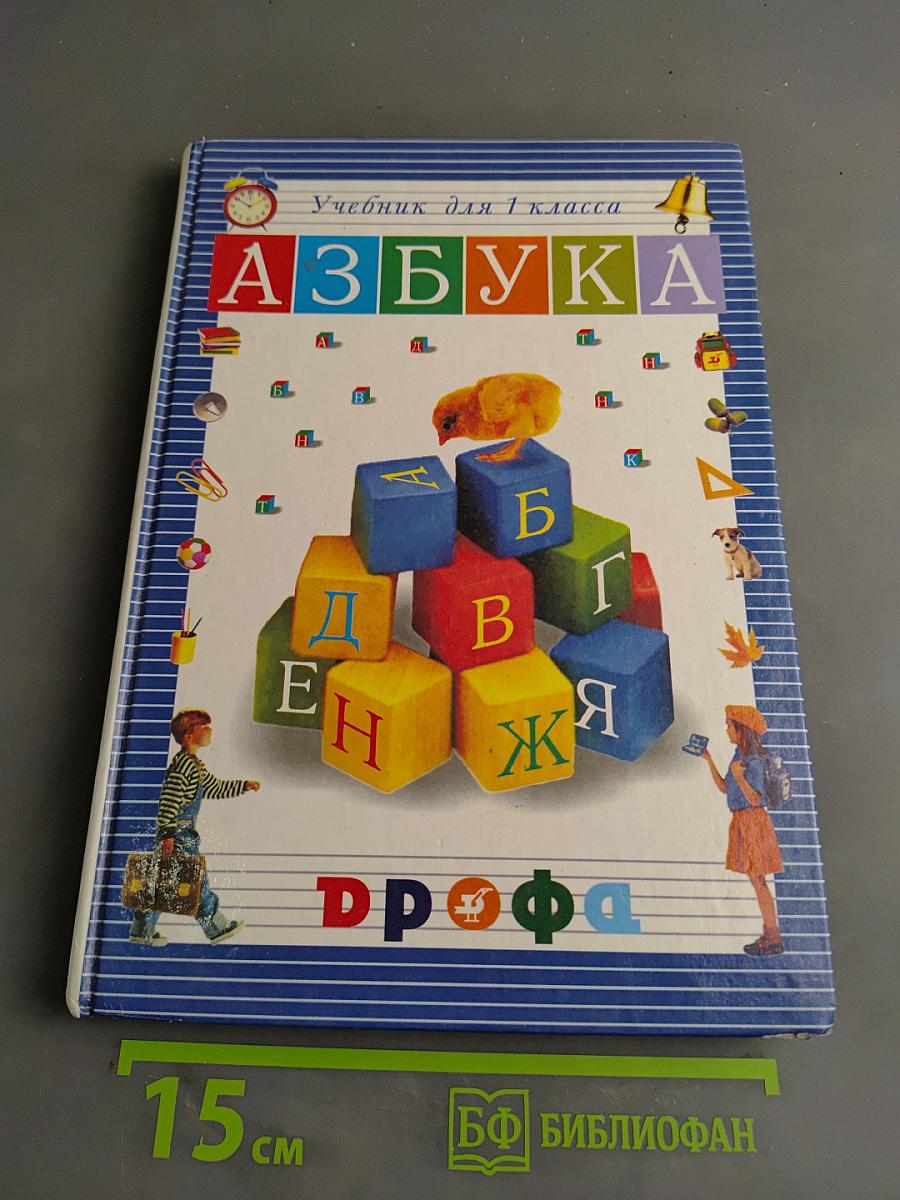 Азбука. Учебник для 1 класса