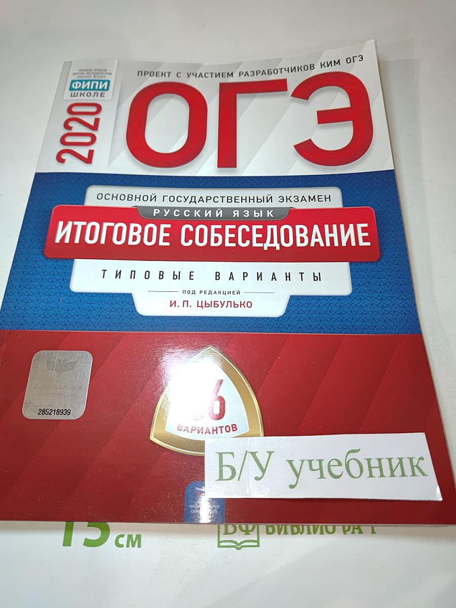 ОГЭ. Русский язык. Итоговое собеседование. Типовые варианты. 36 вариантов. 9 класс