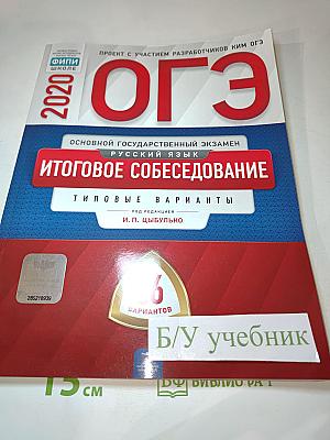 ОГЭ. Русский язык. Итоговое собеседование. Типовые варианты. 36 вариантов. 9 класс